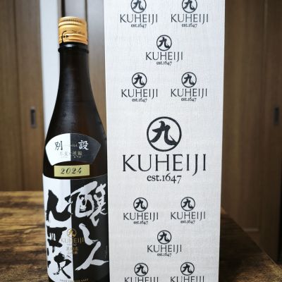 醸し人九平次のレビュー by_skrjw