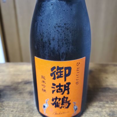 御湖鶴のレビュー by_skrjw