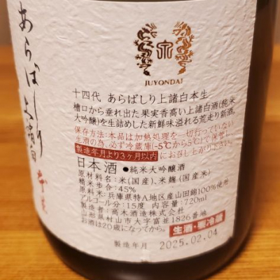十四代 日本酒 化粧箱入り 2025年製造 十四代 日本酒 化粧箱入り 2025年製造