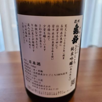 信州亀齢(しんしゅうきれい) | 日本酒 評価・通販 SAKETIME