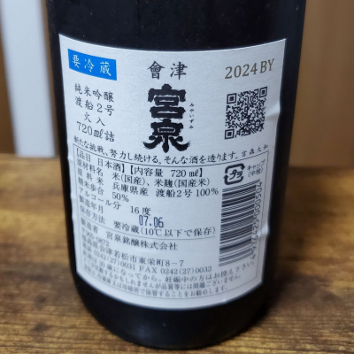 会津若松市 宮泉銘醸株式会社 一級本醸造原酒」瓢箪型陶器