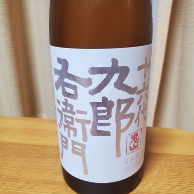 十六代九郎右衛門のレビュー by_skrjw