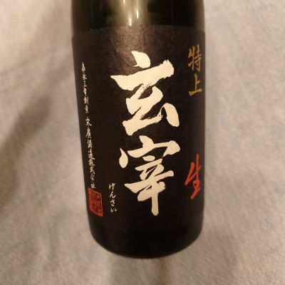 玄宰のレビュー by_skrjw