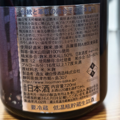 磯自慢(いそじまん) - ページ4 | 日本酒 評価・通販 SAKETIME