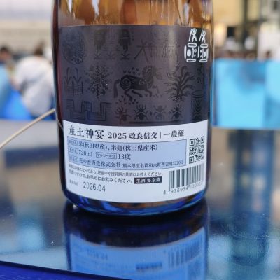 skrjwさん(2026年4月19日)の日本酒「産土」レビュー | 日本酒評価SAKETIME