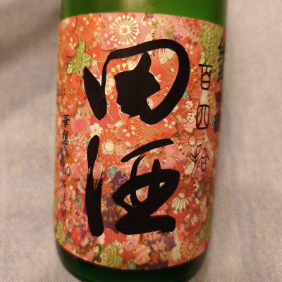 田酒のレビュー by_skrjw