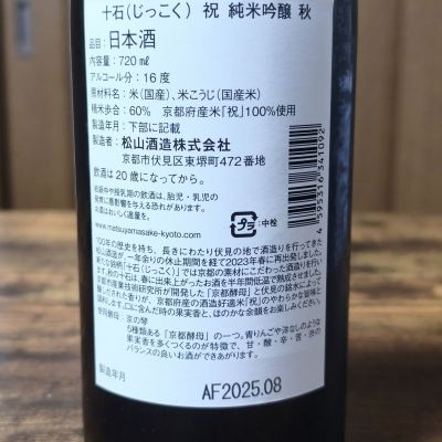 十石(じっこく) | 日本酒 評価・通販 SAKETIME