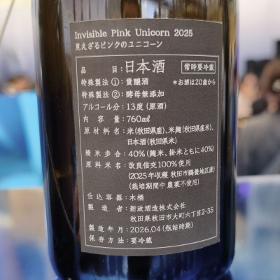 見えざるピンクのユニコーン(みえざるぴんくのゆにこーん) | 日本酒