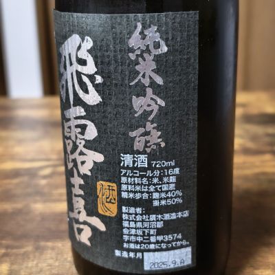 skrjwさん(2026年2月11日)の日本酒「飛露喜」レビュー | 日本酒評価