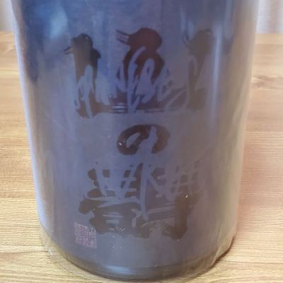 山の壽のレビュー by_skrjw