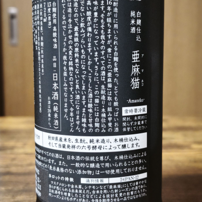 亜麻猫(あまねこ) | 日本酒 評価・通販 SAKETIME