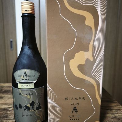 醸し人九平次のレビュー by_skrjw