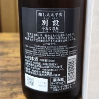 醸し人九平次のレビュー by_skrjw