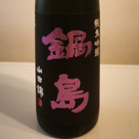 鍋島
