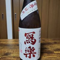 写楽（冩樂）