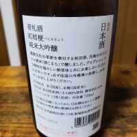 荷札酒のレビュー by_skrjw