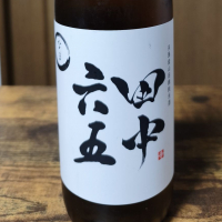 田中六五