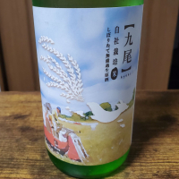 九尾