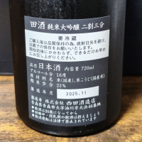 田酒のレビュー by_skrjw