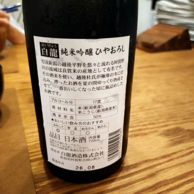 白龍(はくりゅう) | 日本酒 評価・通販 SAKETIME