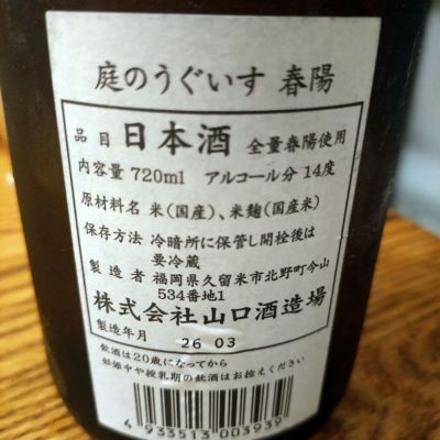 庭のうぐいす(にわのうぐいす) | 日本酒 評価・通販 SAKETIME