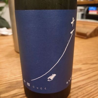 十石のレビュー by_たまむ