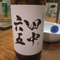 田中六五