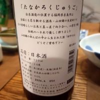 田中六五のレビュー by_たまむ