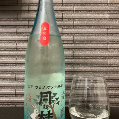 月の桂のレビュー by_wagyu kuroge