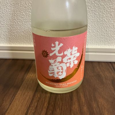 光栄菊のレビュー by_wagyu kuroge