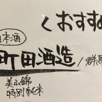 町田酒造のレビュー by_wagyu kuroge