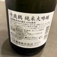 千歳鶴のレビュー by_wagyu kuroge