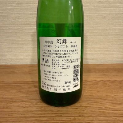 munisystemさん(2024年12月23日)の日本酒「川中島 幻舞」レビュー