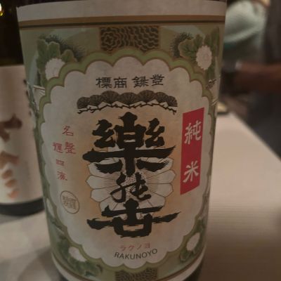 楽の世のレビュー by_yhcm1013
