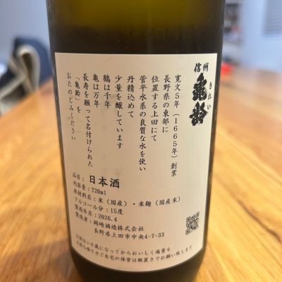 yhcm1013さん(2026年7月13日)の日本酒「信州亀齢」レビュー | 日本酒