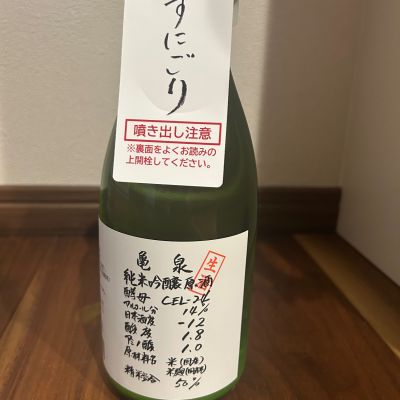 亀泉のレビュー by_yhcm1013