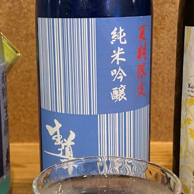 生道井のレビュー by_yhcm1013
