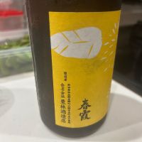 春霞のレビュー by_yhcm1013