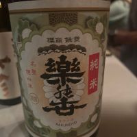 楽の世
