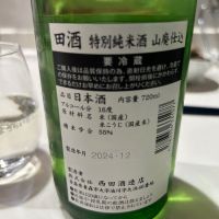 田酒のレビュー by_yhcm1013