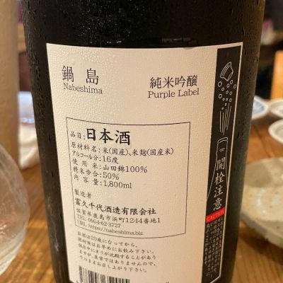 鍋島 - No.35  鍋島  2本セット  Purple Label とハーベストムーン 鍋島（なべしま）｜富久千代酒造｜佐賀県鹿島市－日本酒物語
