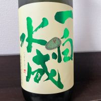 一白水成