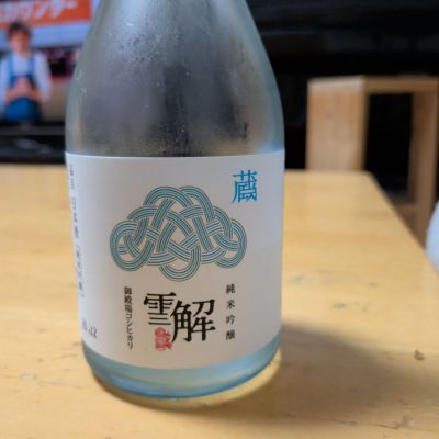 雪解のレビュー by_moto