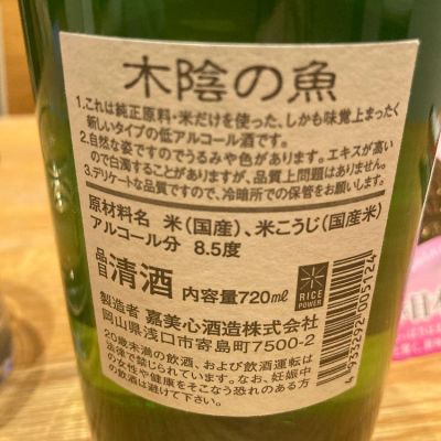 木陰の魚(こかげのさかな) | 日本酒 評価・通販 SAKETIME
