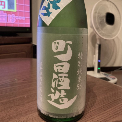 町田酒造のレビュー by_Yuji  Murata