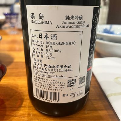 Yuji Murataさん(2026年1月1日)の日本酒「鍋島」レビュー | 日本酒評価