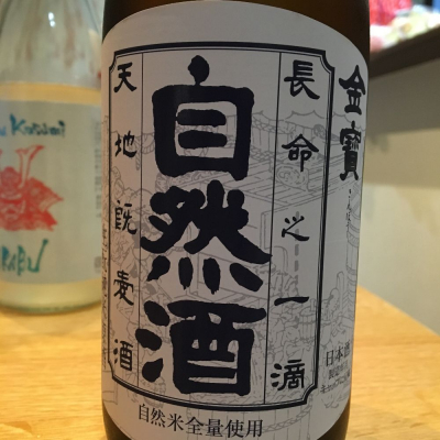 金寶自然酒のレビュー by_Yuji  Murata