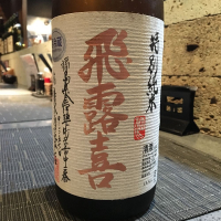 
            飛露喜_
            Yuji  Murataさん