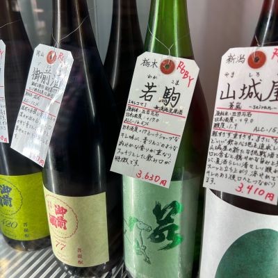 若駒(わかこま) - ページ2 | 日本酒 評価・通販 SAKETIME