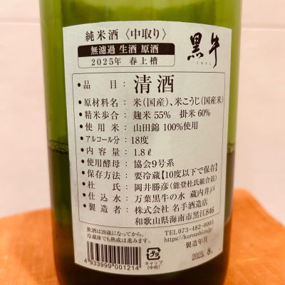 黒牛(くろうし) - ページ2 | 日本酒 評価・通販 SAKETIME